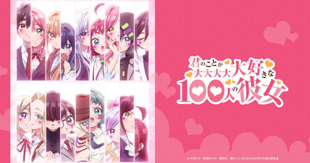 アニメ｜君のことが大大大大大好きな100人の彼女 第3期の配信はいつから？テレビ放送・配信情報まとめ