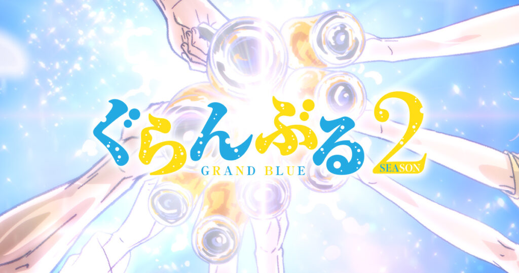 アニメ｜ぐらんぶる Season 3の配信はいつから？テレビ放送・配信情報まとめ
