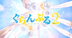 アニメ｜ぐらんぶる Season 3の配信はいつから？テレビ放送・配信情報まとめ