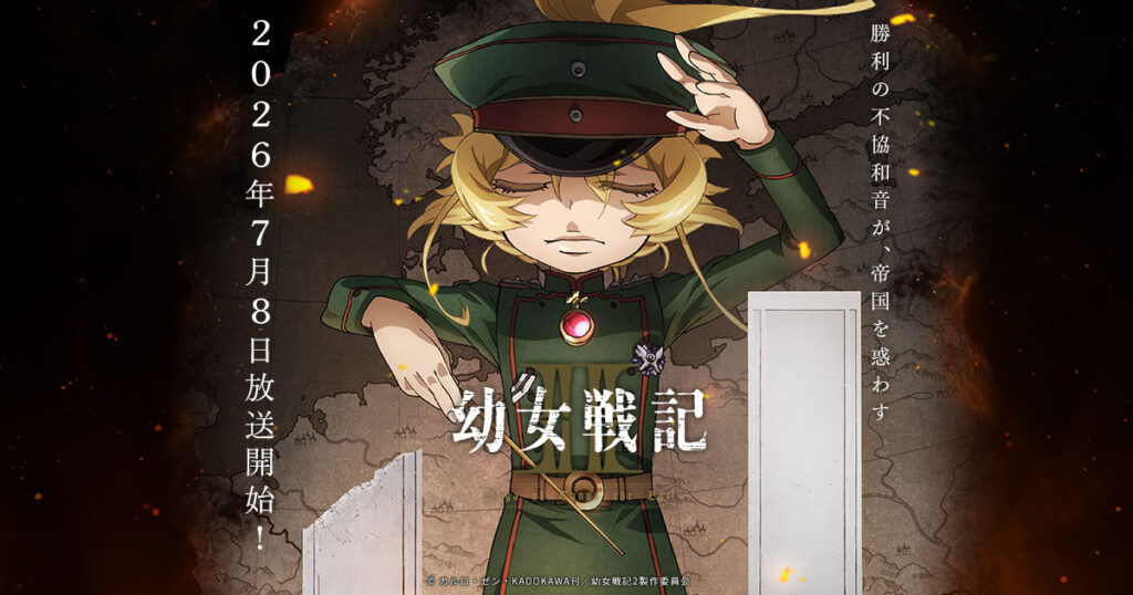 アニメ｜幼女戦記IIの配信はいつから？テレビ放送・配信情報まとめ