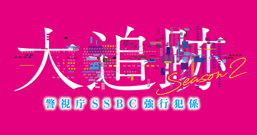ドラマ｜大追跡〜警視庁SSBC強行犯係〜Season2の配信はいつから？テレビ放送・配信情報まとめ