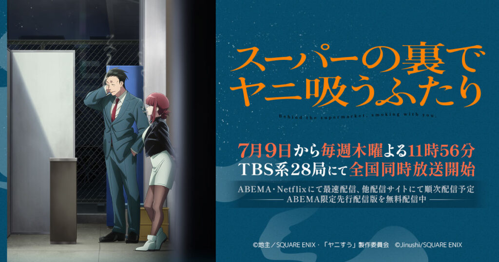 アニメ｜スーパーの裏でヤニ吸うふたりの配信はいつから？テレビ放送・配信情報まとめ