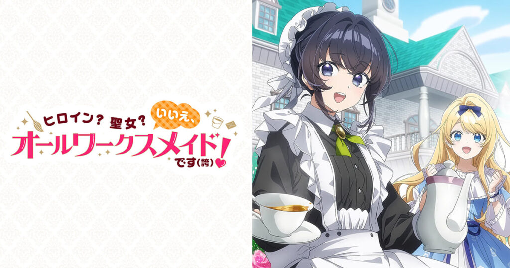 アニメ｜ヒロイン？聖女？いいえ、オールワークスメイドです（誇）！の配信はいつから？テレビ放送・配信情報まとめ