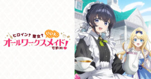 アニメ｜ヒロイン？聖女？いいえ、オールワークスメイドです（誇）！の配信はいつから？テレビ放送・配信情報まとめ
