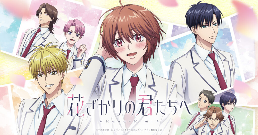 アニメ｜花ざかりの君たちへ 第2期の配信はいつから？テレビ放送・配信情報まとめ