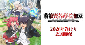 アニメ｜落第賢者の学院無双 〜二度目の転生、Sランクチート魔術師冒険録〜の配信はいつから？テレビ放送・配信情報まとめ