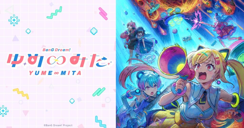 アニメ｜バンドリ！ ゆめ∞みたの配信はいつから？テレビ放送・配信情報まとめ