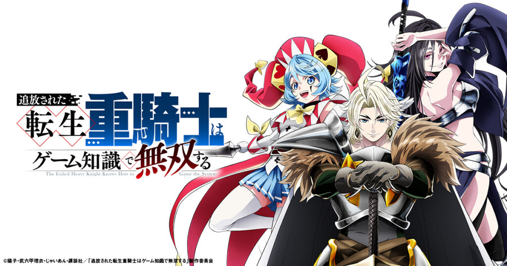 アニメ｜追放された転生重騎士はゲーム知識で無双するの配信はいつから？テレビ放送・配信情報まとめ