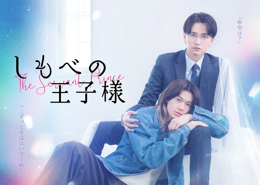 ドラマ｜しもべの王子様の配信はいつから？テレビ放送・配信情報まとめ