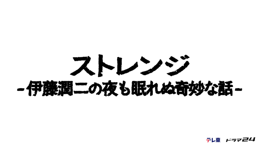ドラマ｜ストレンジ -伊藤潤二の夜も眠れぬ奇妙な話-の配信はいつから？テレビ放送・配信情報まとめ