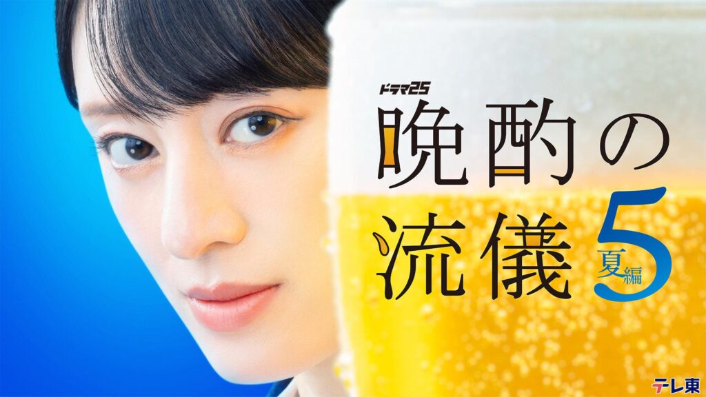 ドラマ｜晩酌の流儀5〜夏編〜の配信はいつから？テレビ放送・配信情報まとめ
