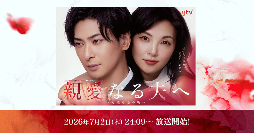 ドラマ｜親愛なる夫へ〜完璧な妻の嘘〜の配信はいつから？テレビ放送・配信情報まとめ