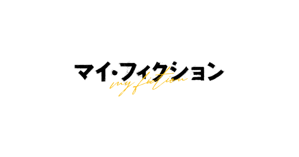 ドラマ｜マイ・フィクションの配信はいつから？テレビ放送・配信情報まとめ