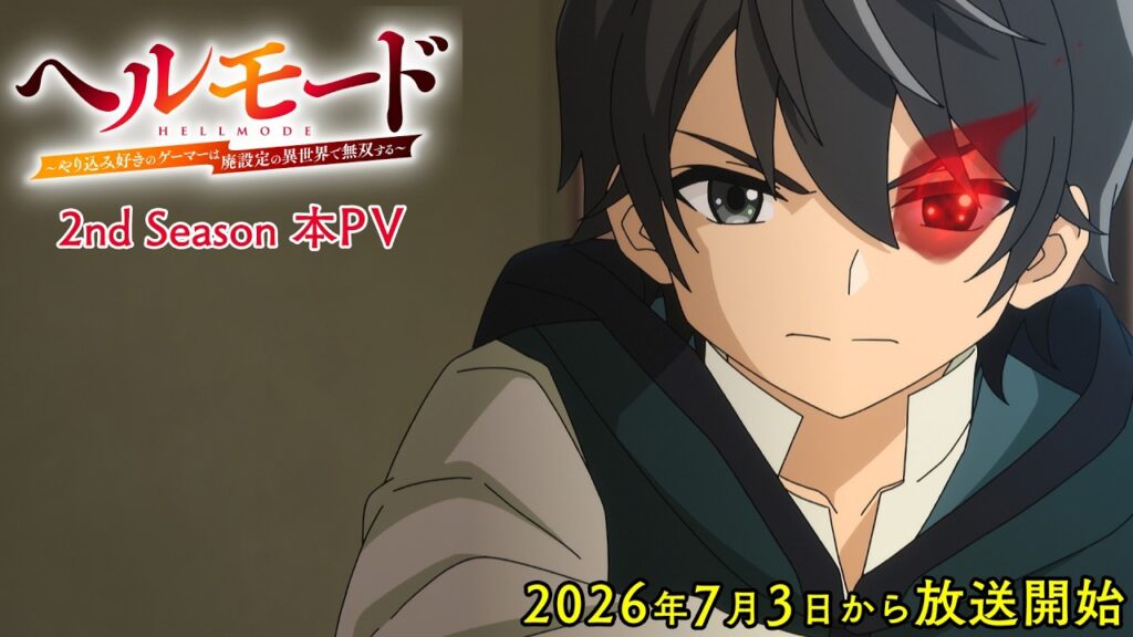 アニメ｜ヘルモード 2nd Seasonの配信はいつから？テレビ放送・配信情報まとめ
