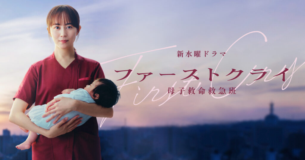 ドラマ｜ファーストクライ 母子救命救急班の配信はいつから？テレビ放送・配信情報まとめ