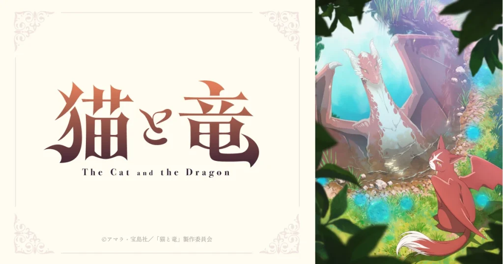 アニメ｜猫と竜の配信はいつから？テレビ放送・配信情報まとめ