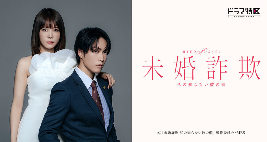 ドラマ｜未婚詐欺 私の知らない彼の顔の配信はいつから？テレビ放送・配信情報まとめ