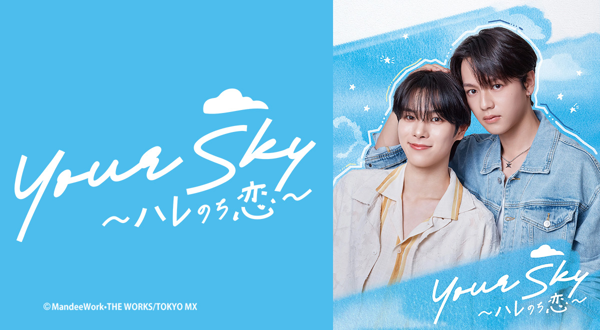 ドラマ|Your Sky ハレのち恋の配信はいつから?テレビ放送・配信情報まとめ