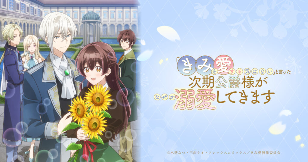 アニメ｜「きみを愛する気はない」と言った次期公爵様がなぜか溺愛してきますの配信はいつから？テレビ放送・配信情報まとめ