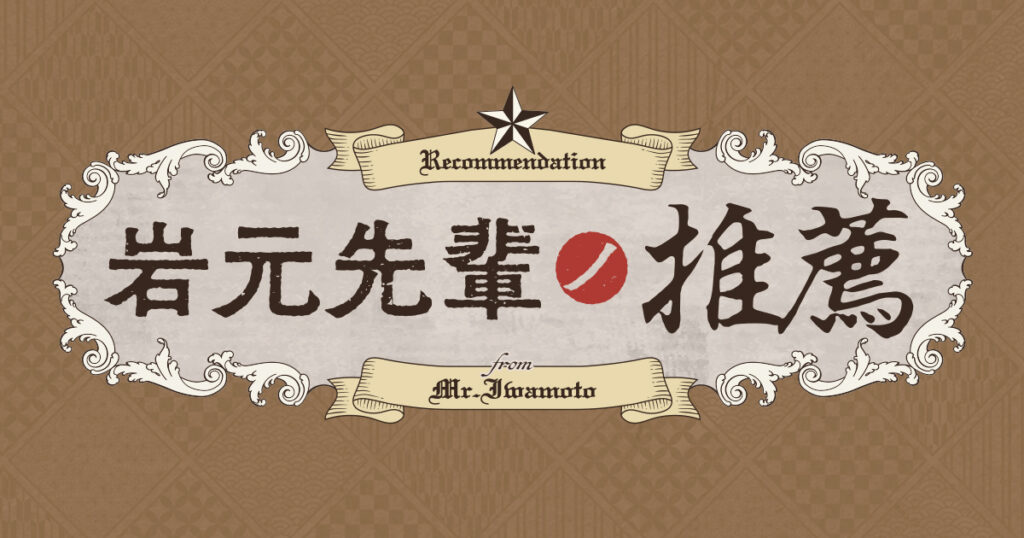 アニメ｜岩元先輩ノ推薦の配信はいつから？テレビ放送・配信情報まとめ