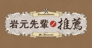 アニメ｜岩元先輩ノ推薦の配信はいつから？テレビ放送・配信情報まとめ