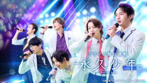 ドラマ｜永久少年 Eternal Boysの配信はいつから？テレビ放送・配信情報まとめ
