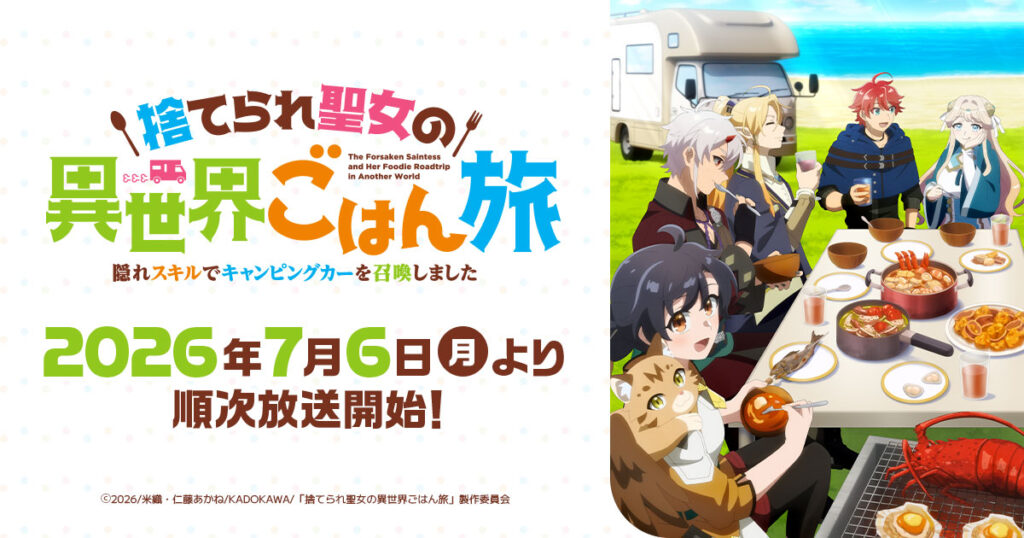 アニメ｜捨てられ聖女の異世界ごはん旅 隠れスキルでキャンピングカーを召喚しましたの配信はいつから？テレビ放送・配信情報まとめ