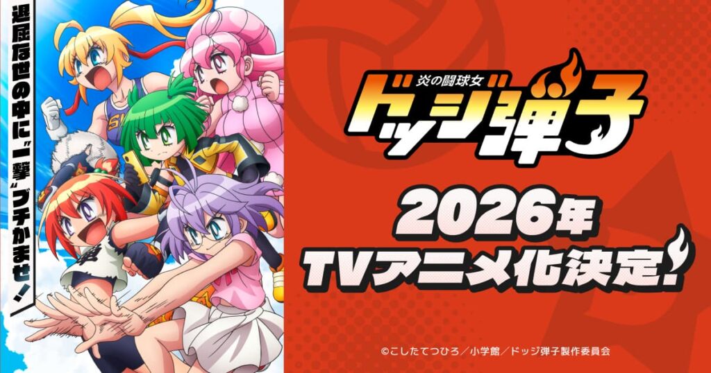 アニメ｜炎の闘球女 ドッジ弾子の配信はいつから？テレビ放送・配信情報まとめ
