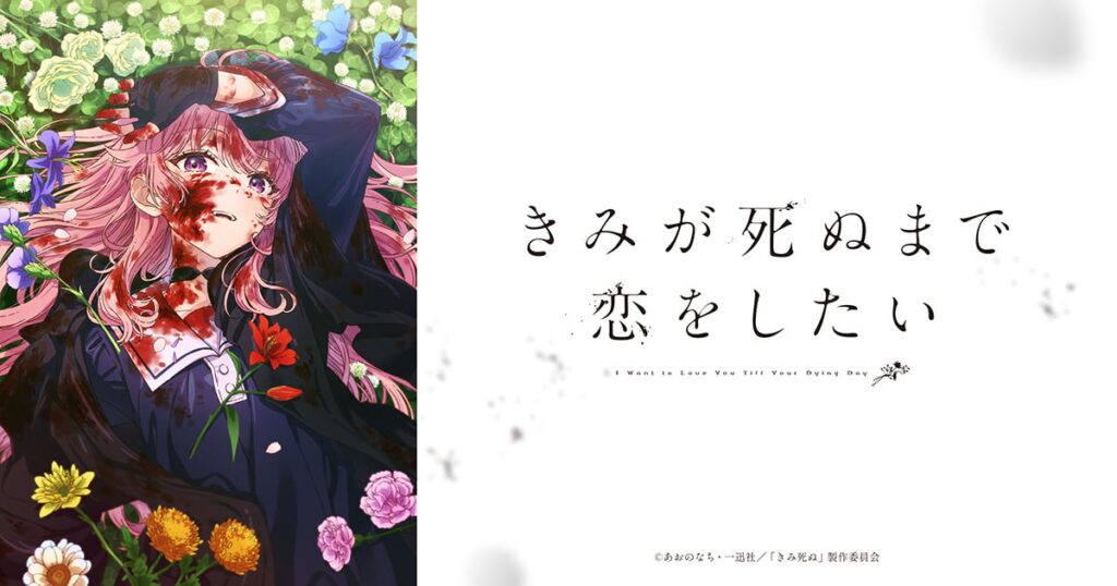 アニメ｜きみが死ぬまで恋をしたいの配信はいつから？テレビ放送・配信情報まとめ