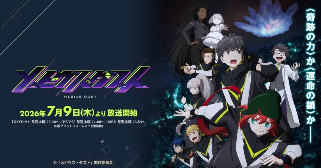アニメ｜メビウス・ダストの配信はいつから？テレビ放送・配信情報まとめ