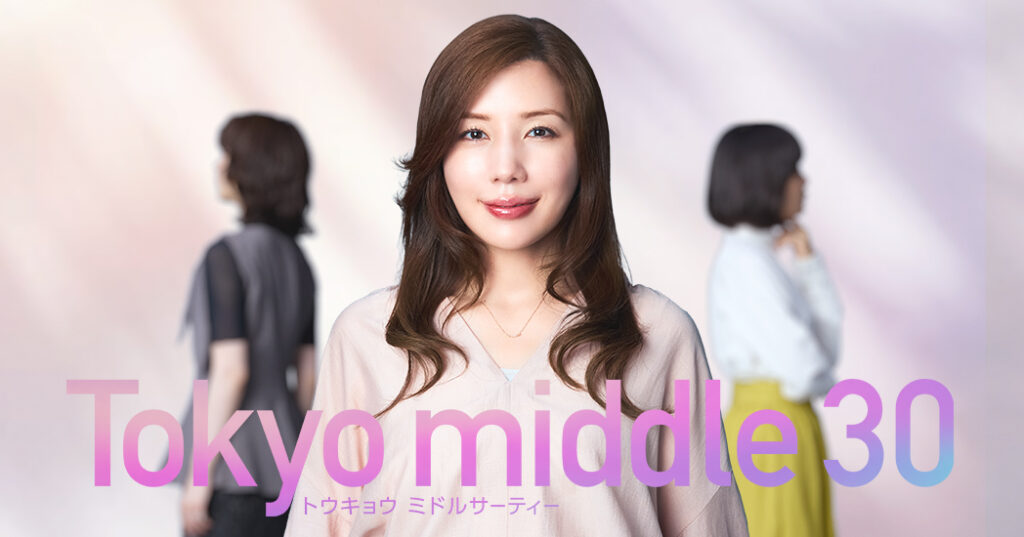ドラマ｜Tokyo middle 30の配信はいつから？テレビ放送・配信情報まとめ