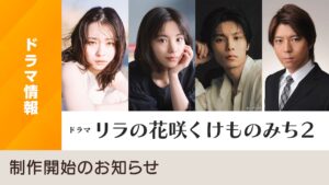 ドラマ｜リラの花咲くけものみち２の配信はいつから？テレビ放送・配信情報まとめ