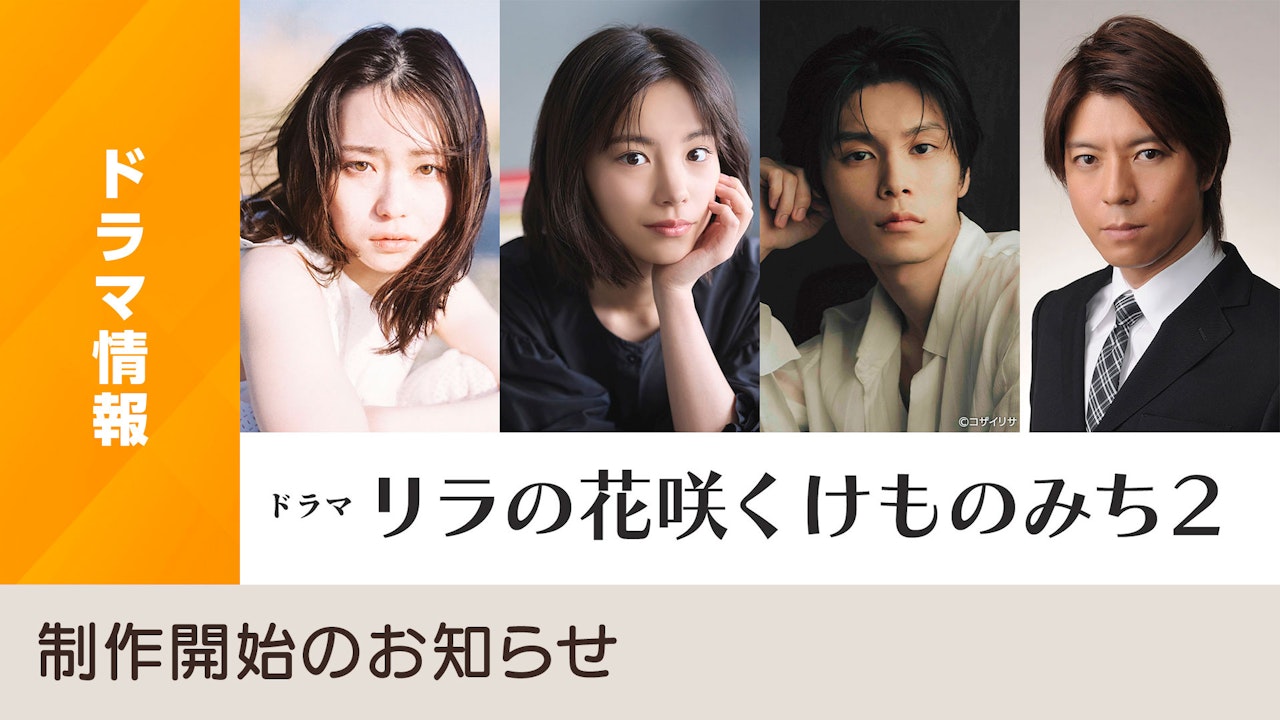 ドラマ|リラの花咲くけものみち2の配信はいつから?テレビ放送・配信情報まとめ