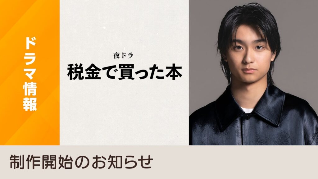 ドラマ｜税金で買った本の配信はいつから？テレビ放送・配信情報まとめ