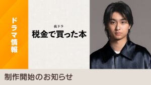 ドラマ｜税金で買った本の配信はいつから？テレビ放送・配信情報まとめ