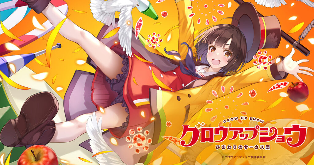 アニメ｜グロウアップショウ ～ひまわりのサーカス団～の配信はいつから？テレビ放送・配信情報まとめ