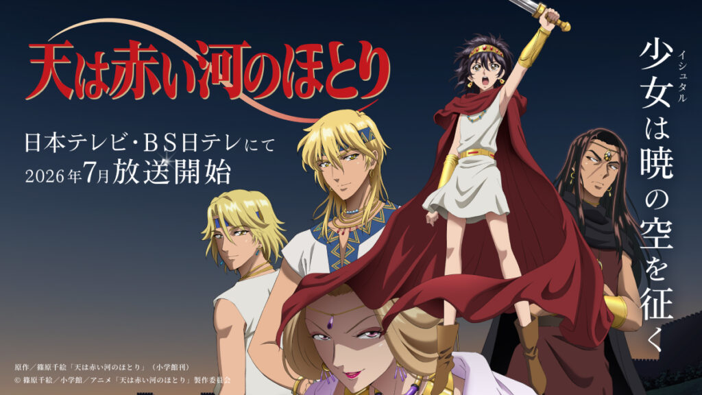 アニメ｜天は赤い河のほとりの配信はいつから？テレビ放送・配信情報まとめ
