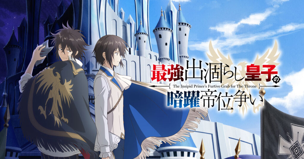 アニメ｜最強出涸らし皇子の暗躍帝位争いの配信はいつから？テレビ放送・配信情報まとめ