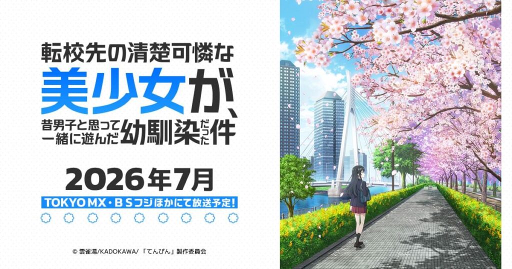 アニメ｜転校先の清楚可憐な美少女が、昔男子と思って一緒に遊んだ幼馴染だった件の配信はいつから？テレビ放送・配信情報まとめ
