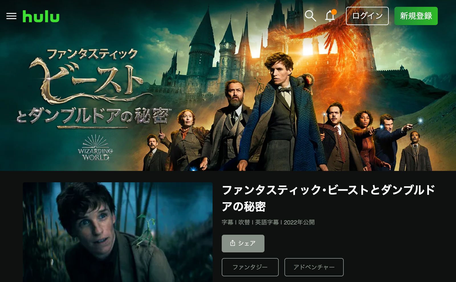 Hulu ファンタスティック・ビーストとダンブルドアの秘密