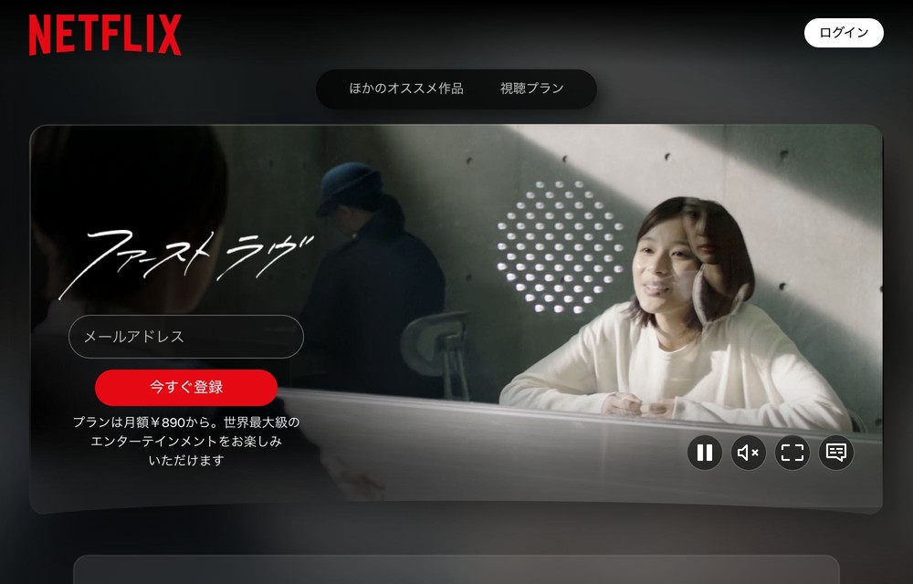 Netflix ファーストラヴ