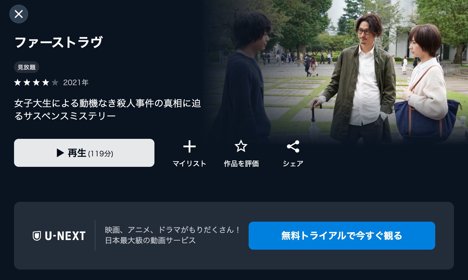 U-NEXT ファーストラヴ