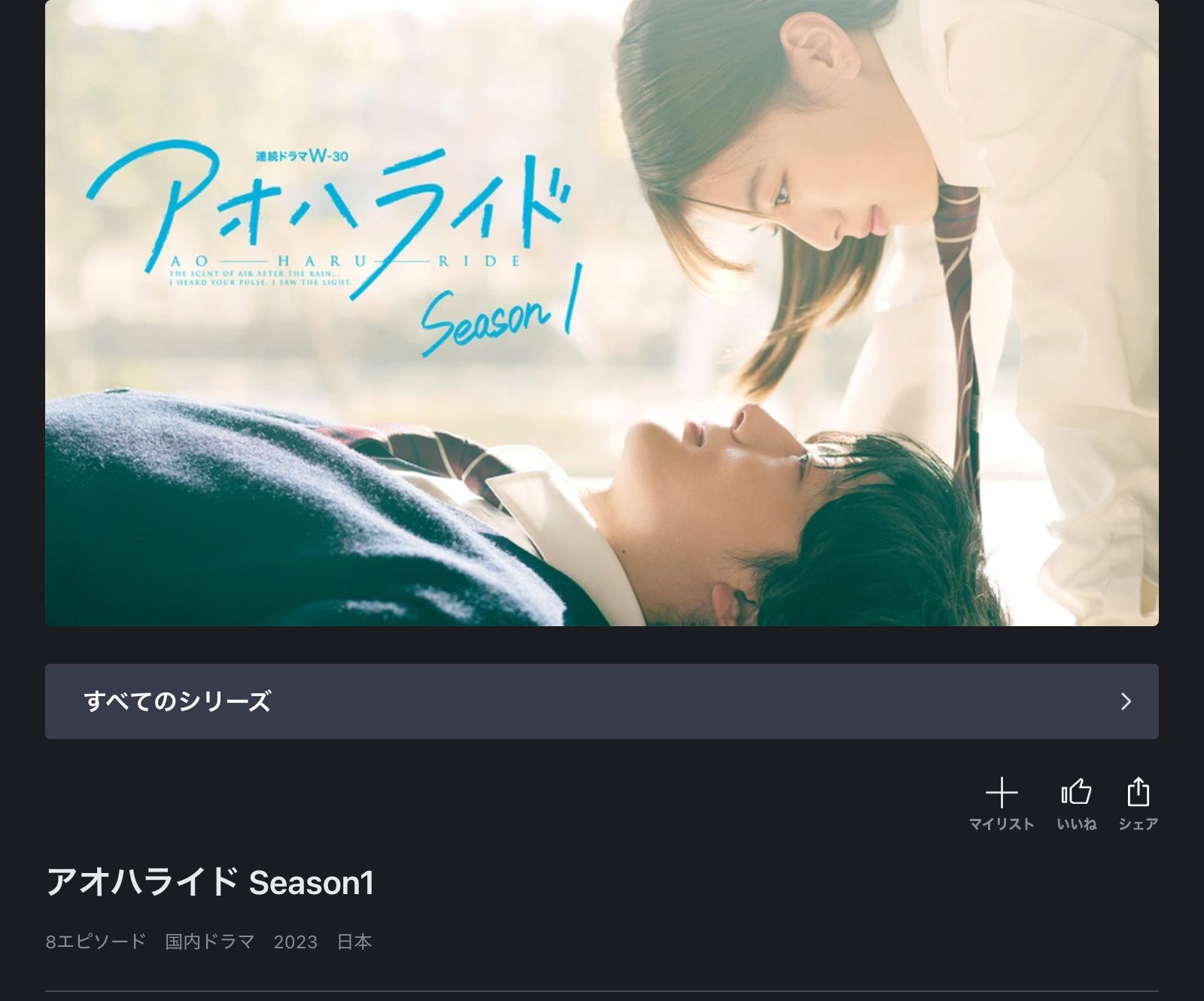 FOD アオハライド