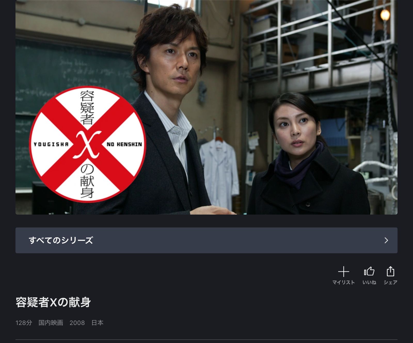 FOD 容疑者Xの献身