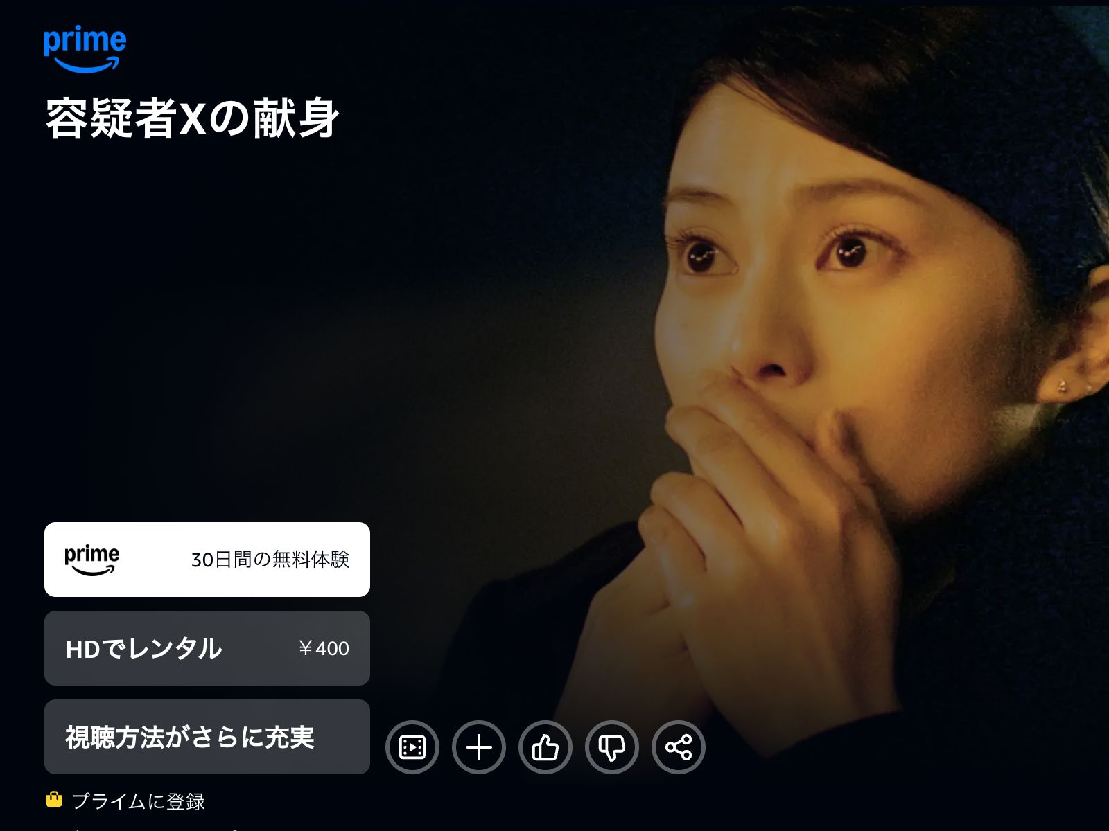 Amazon 容疑者Xの献身