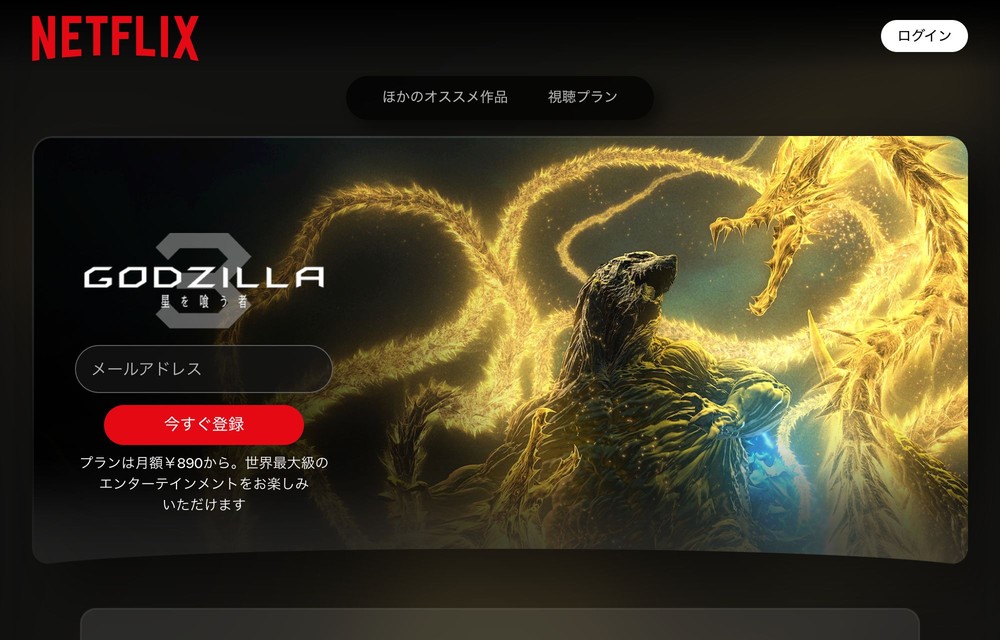 Netflix GODZILLA 星を喰う者