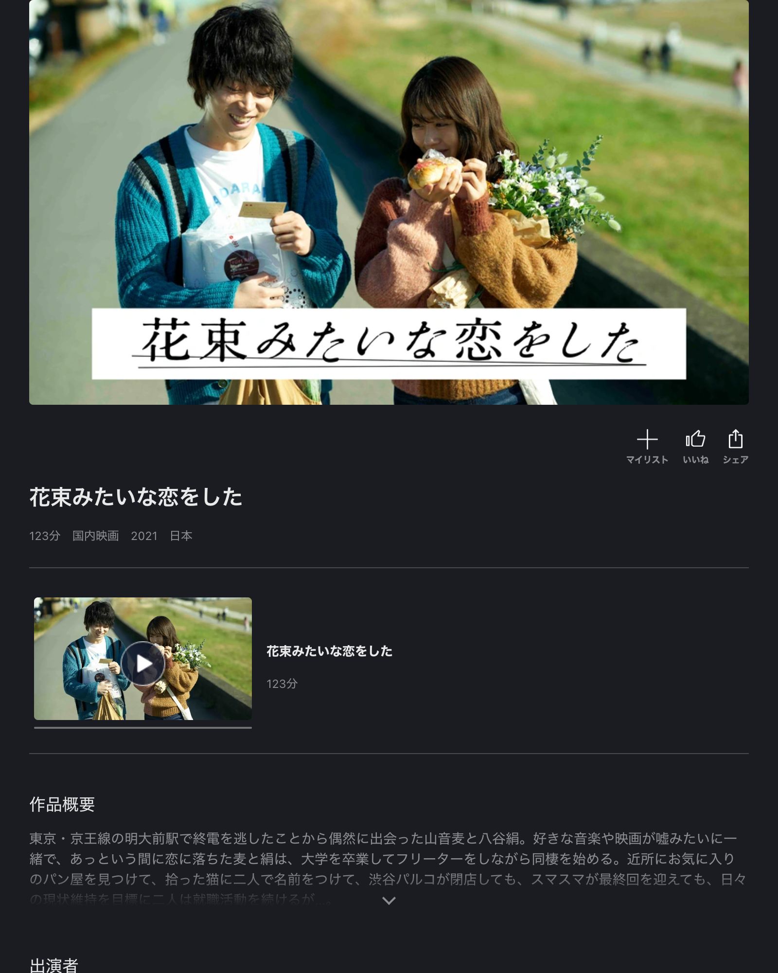 FOD 花束みたいな恋をした