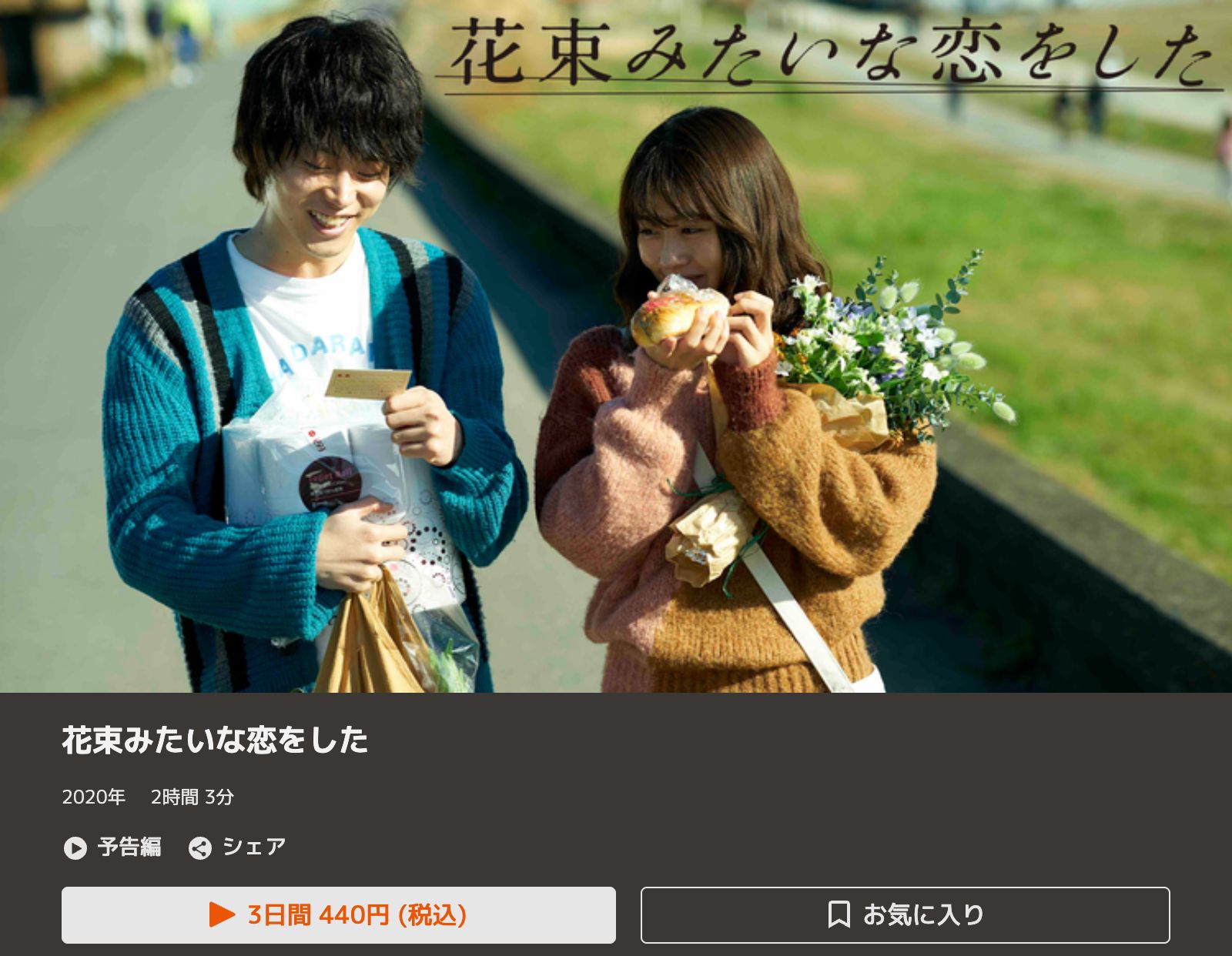 TELASA 花束みたいな恋をした