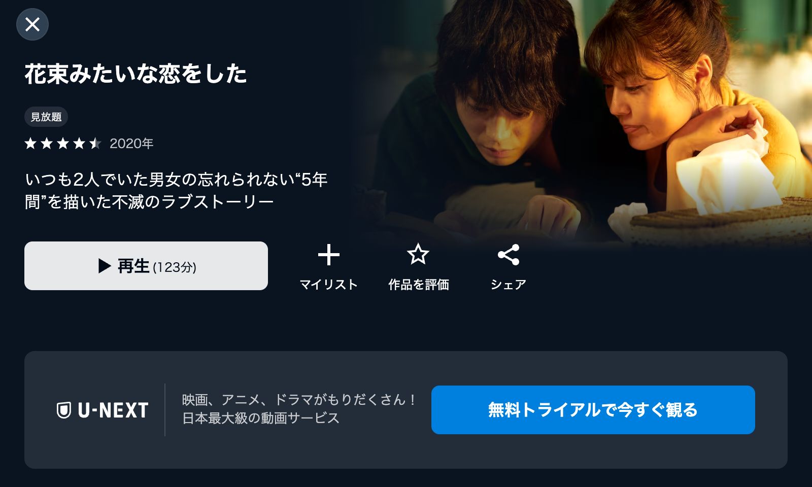 U-NEXT 花束みたいな恋をした