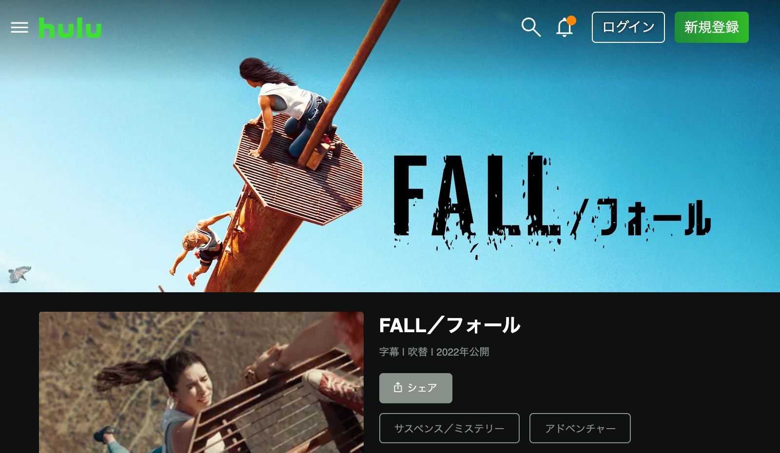 Hulu FALL／フォール